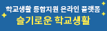 슬기로운 학교생활