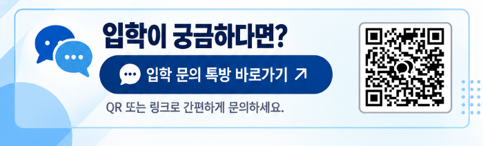 카카오톡 입학 문의 바로가기